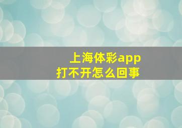 上海体彩app打不开怎么回事