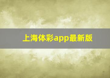 上海体彩app最新版