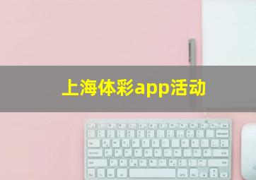 上海体彩app活动