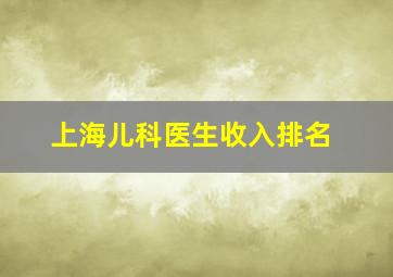 上海儿科医生收入排名