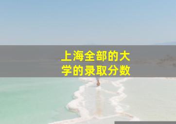 上海全部的大学的录取分数