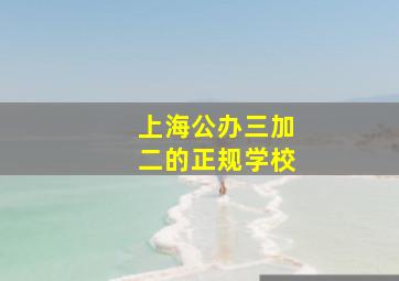 上海公办三加二的正规学校