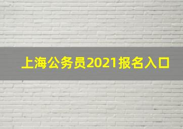 上海公务员2021报名入口