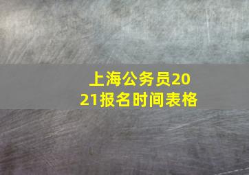 上海公务员2021报名时间表格