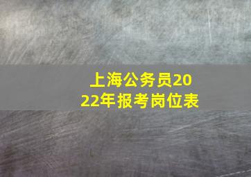 上海公务员2022年报考岗位表