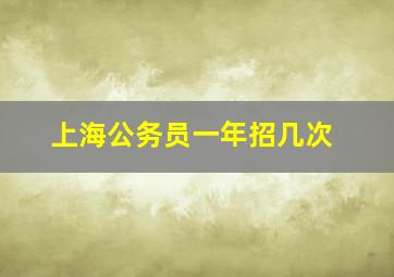 上海公务员一年招几次