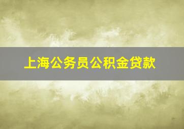 上海公务员公积金贷款