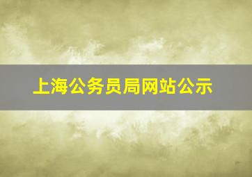 上海公务员局网站公示