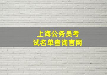 上海公务员考试名单查询官网