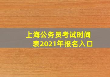 上海公务员考试时间表2021年报名入口