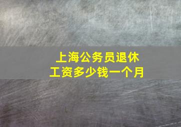 上海公务员退休工资多少钱一个月