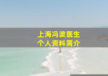 上海冯波医生个人资料简介