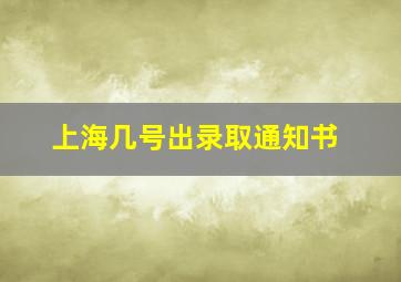 上海几号出录取通知书