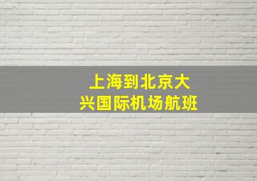 上海到北京大兴国际机场航班