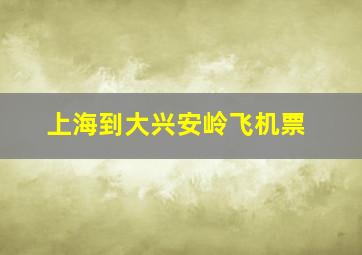 上海到大兴安岭飞机票