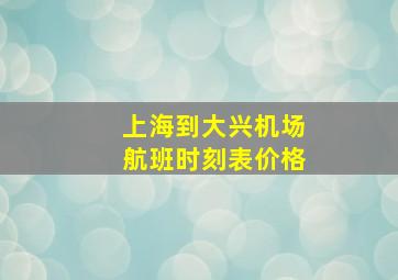 上海到大兴机场航班时刻表价格