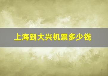 上海到大兴机票多少钱