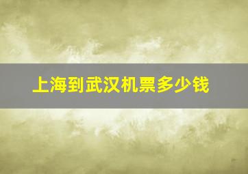 上海到武汉机票多少钱