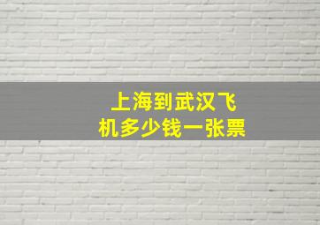 上海到武汉飞机多少钱一张票