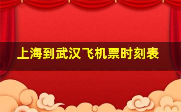 上海到武汉飞机票时刻表