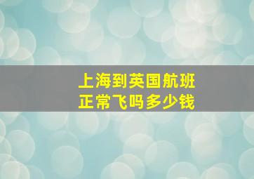 上海到英国航班正常飞吗多少钱