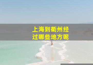 上海到衢州经过哪些地方呢