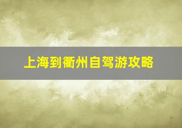 上海到衢州自驾游攻略