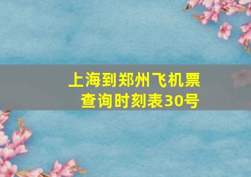 上海到郑州飞机票查询时刻表30号