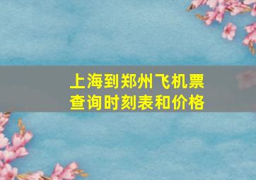 上海到郑州飞机票查询时刻表和价格