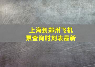 上海到郑州飞机票查询时刻表最新