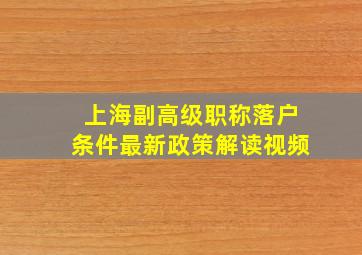 上海副高级职称落户条件最新政策解读视频