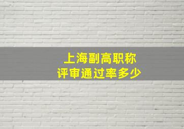 上海副高职称评审通过率多少