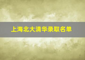 上海北大清华录取名单