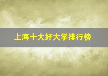 上海十大好大学排行榜