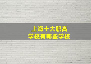 上海十大职高学校有哪些学校