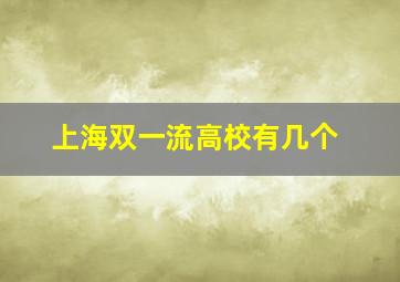 上海双一流高校有几个