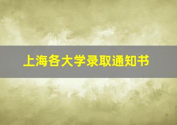 上海各大学录取通知书