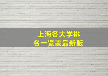 上海各大学排名一览表最新版