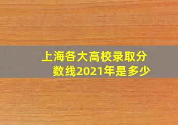 上海各大高校录取分数线2021年是多少