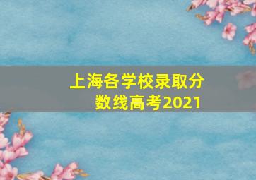 上海各学校录取分数线高考2021