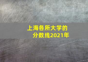 上海各所大学的分数线2021年