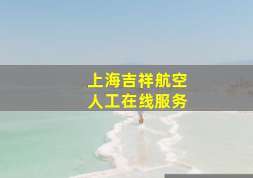 上海吉祥航空人工在线服务