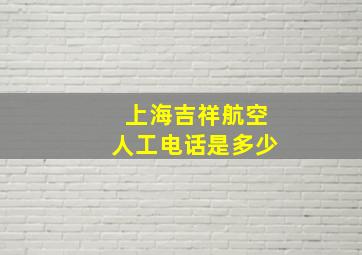 上海吉祥航空人工电话是多少