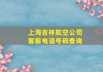 上海吉祥航空公司客服电话号码查询