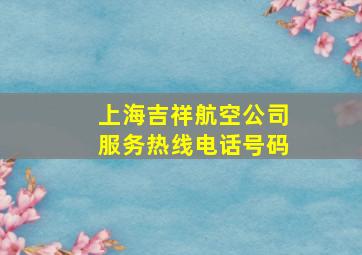 上海吉祥航空公司服务热线电话号码