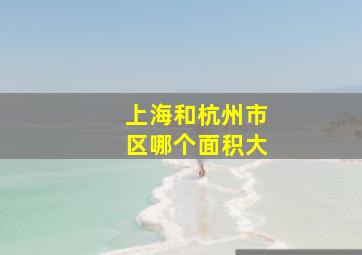 上海和杭州市区哪个面积大