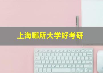 上海哪所大学好考研