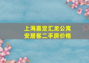 上海嘉定汇龙公寓安居客二手房价格