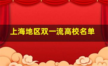 上海地区双一流高校名单