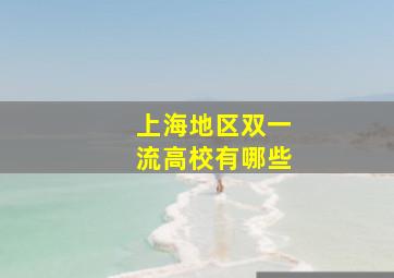 上海地区双一流高校有哪些